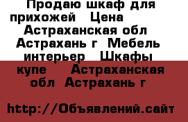 Продаю шкаф для прихожей › Цена ­ 4 000 - Астраханская обл., Астрахань г. Мебель, интерьер » Шкафы, купе   . Астраханская обл.,Астрахань г.